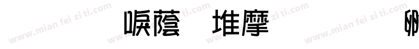 文鼎新潮ＰＯＰ字体转换