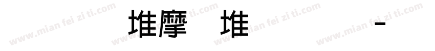 文鼎ＰＯＰ－４体字体转换