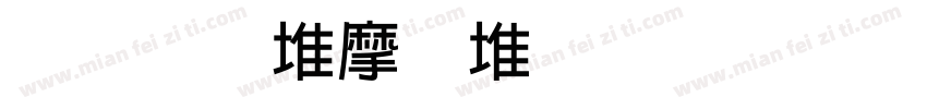 文鼎ＰＯＰ－４简繁转换器字体转换