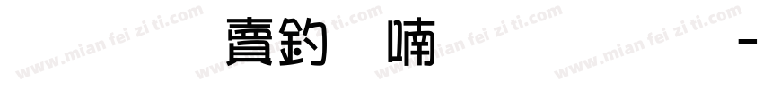 超研泽注音体繁字体字体转换
