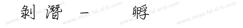 中鋼筆字体转换