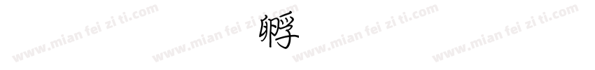 研澤字体转换