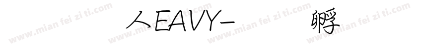 超研澤HEAVY字体转换