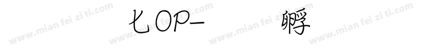 超研澤POP字体转换