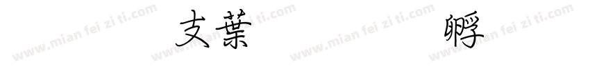 超研澤中楷字体转换