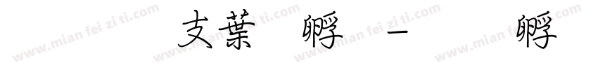 超研澤中特圓字体转换