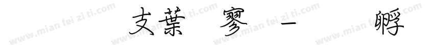 超研澤中特黑字体转换