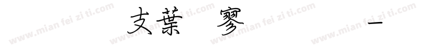超研澤中特黑字体字体转换
