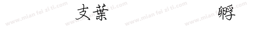 超研澤中粗隸字体转换