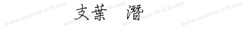超研澤中鋼筆行楷字体转换