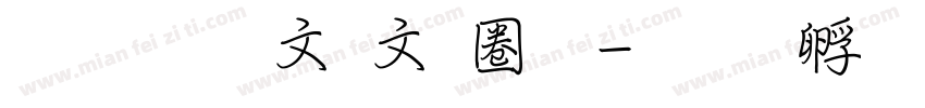 超研澤古印體字体转换