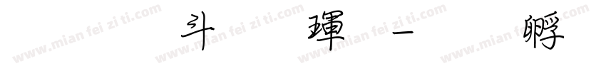 超研澤標楷體字体转换