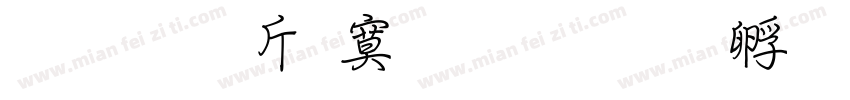 超研澤特明簡字体转换