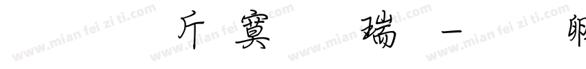 超研澤特毛楷繁字体转换