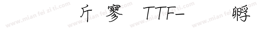 超研澤特黑TTF字体转换