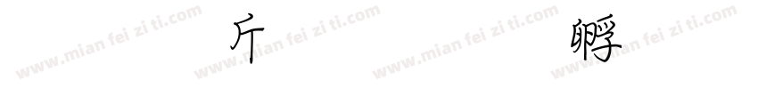 超研澤粗楷字体转换