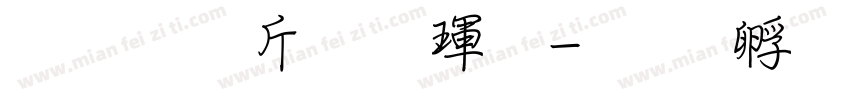 超研澤粗楷體字体转换