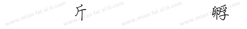 超研澤粗行楷字体转换