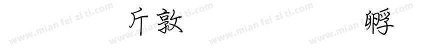 超研澤細圓簡字体转换