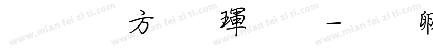 超研澤行楷魏碑字体转换