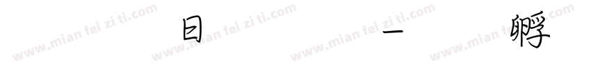 超研澤魏碑體字体转换