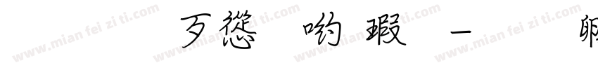 超研澤ＣＳ長宋字体转换