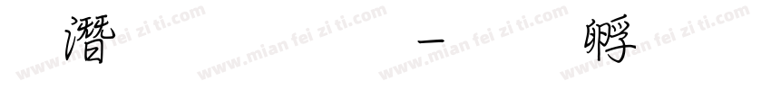 鋼筆粉筆字字体转换