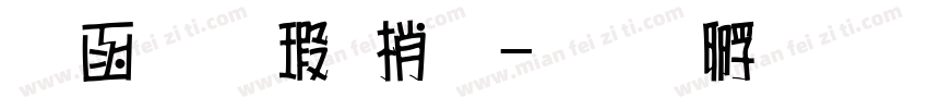 全真海報體字体转换