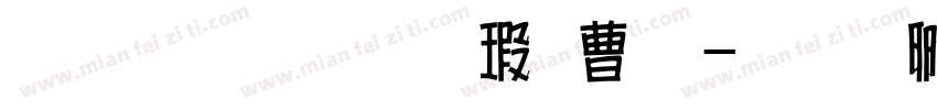 圖龍繁體海報二字体转换