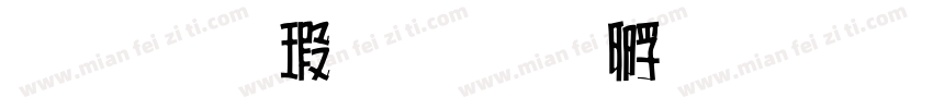 文鼎海報字体转换