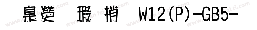 華康海報體W12(P)-GB5字体转换