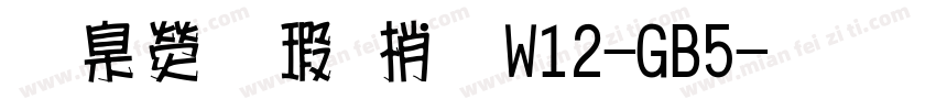 華康海報體W12-GB5字体转换