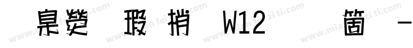 華康海報體W12手机版字体转换