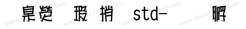 華康海報體std字体转换