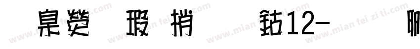華康海報體改W12字体转换