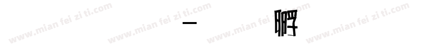 超研字体字体转换