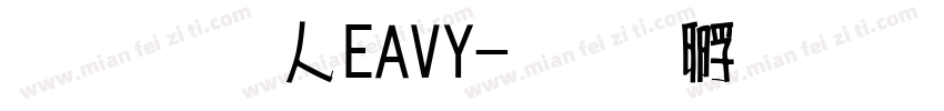超研澤HEAVY字体转换