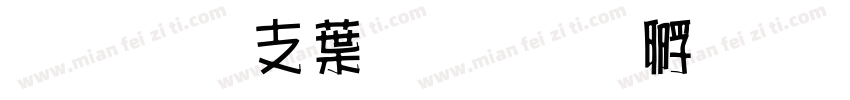 超研澤中楷字体转换
