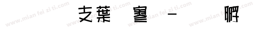 超研澤中特黑字体转换