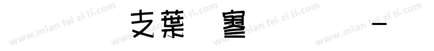 超研澤中特黑字体字体转换