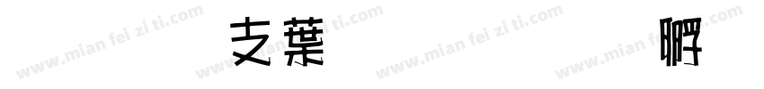 超研澤中粗隸字体转换