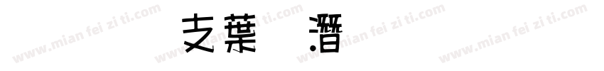 超研澤中鋼筆行楷字体转换