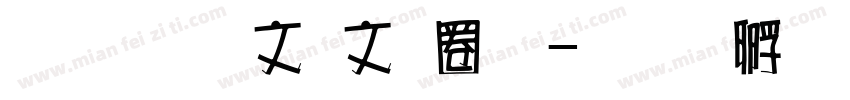 超研澤古印體字体转换