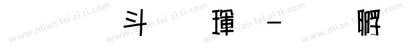 超研澤標楷體字体转换