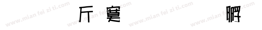 超研澤特明簡字体转换