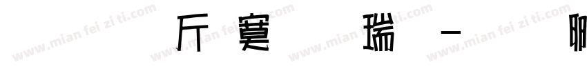 超研澤特毛楷繁字体转换