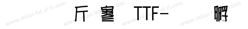 超研澤特黑TTF字体转换