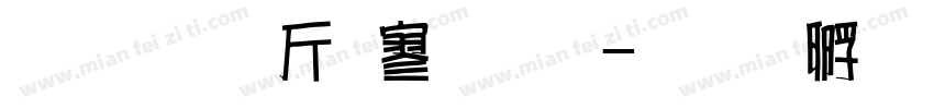 超研澤特黑體字体转换