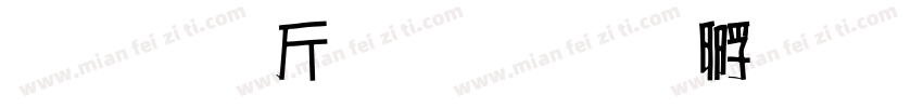 超研澤粗楷字体转换