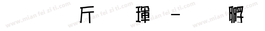 超研澤粗楷體字体转换